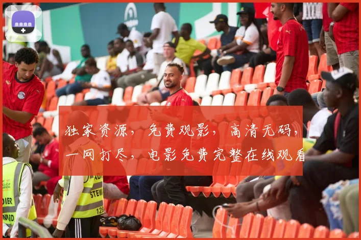 独家资源，免费观影，高清无码，一网打尽，电影免费完整在线观看高清免费