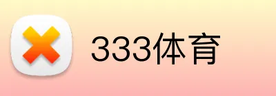 333体育 Logo